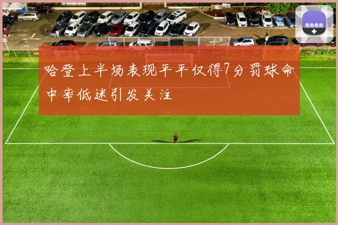 哈登上半场表现平平仅得7分罚球命中率低迷引发关注