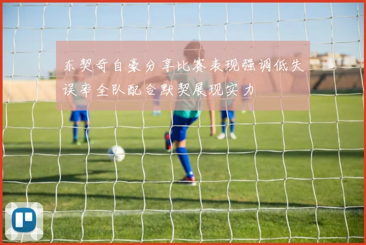 东契奇自豪分享比赛表现强调低失误率全队配合默契展现实力