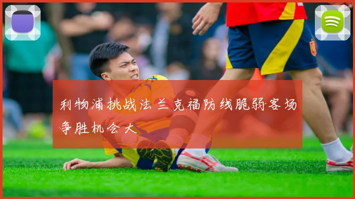 利物浦挑战法兰克福防线脆弱客场争胜机会大