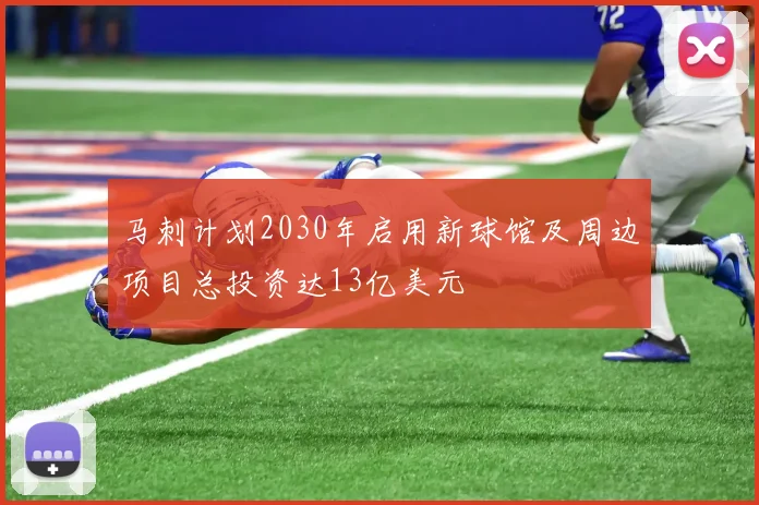 马刺计划2030年启用新球馆及周边项目总投资达13亿美元