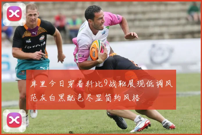 库里今日穿着科比9战靴展现低调风范灰白黑配色尽显简约风格