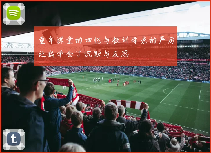 童年课堂的回忆与教训母亲的严厉让我学会了沉默与反思