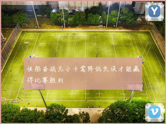 快船奋战无小卡需降低失误才能赢得比赛胜利