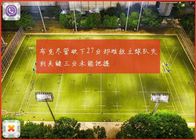 布克尽管砍下27分却难救主球队失利关键三分未能把握