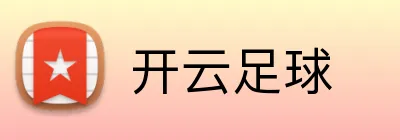 开云足球 Logo