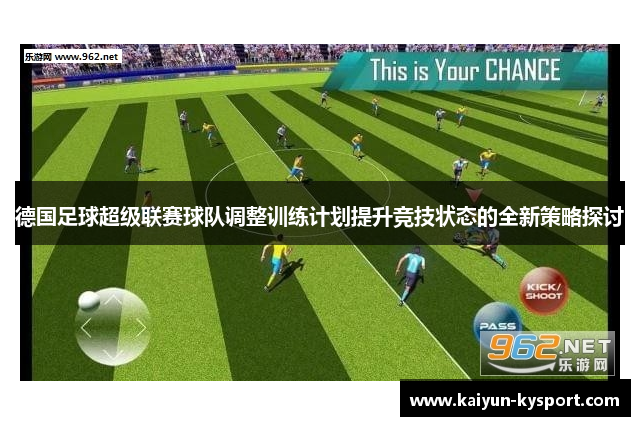 德国足球超级联赛球队调整训练计划提升竞技状态的全新策略探讨