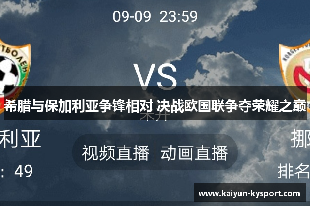 希腊与保加利亚争锋相对 决战欧国联争夺荣耀之巅