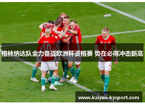 格林纳达队全力备战欧洲杯资格赛 势在必得冲击新高