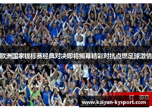 欧洲国家锦标赛经典对决即将揭幕精彩对抗点燃足球激情