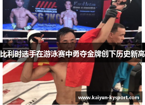 比利时选手在游泳赛中勇夺金牌创下历史新高