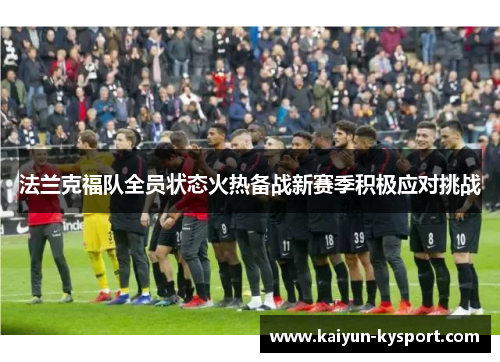 法兰克福队全员状态火热备战新赛季积极应对挑战