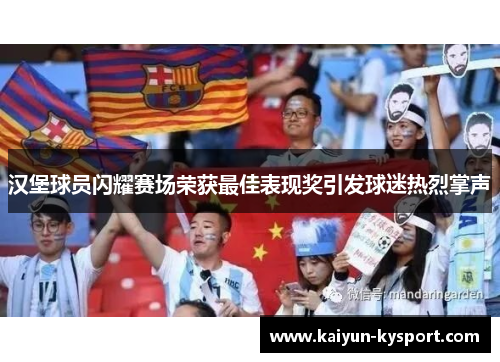 汉堡球员闪耀赛场荣获最佳表现奖引发球迷热烈掌声
