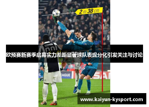 欧预赛新赛季启幕实力差距显著球队表现分化引发关注与讨论