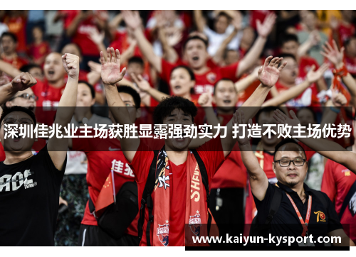 深圳佳兆业主场获胜显露强劲实力 打造不败主场优势