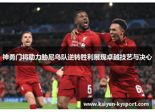 神勇门将助力胁尼乌队逆转胜利展现卓越技艺与决心
