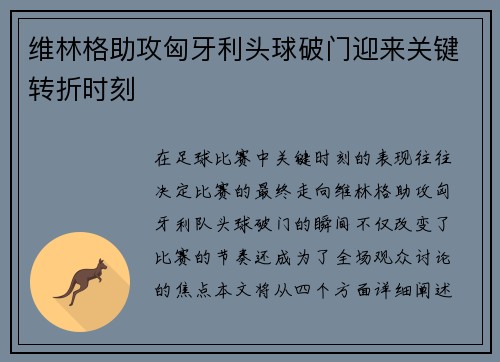 维林格助攻匈牙利头球破门迎来关键转折时刻