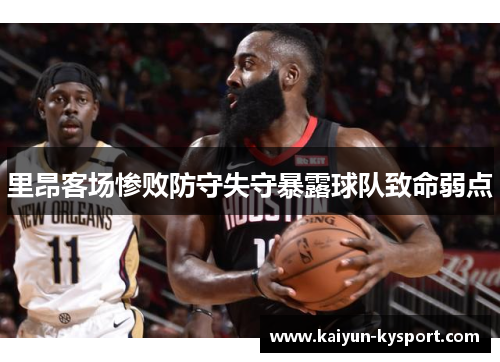 里昂客场惨败防守失守暴露球队致命弱点