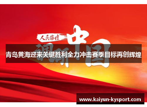 青岛黄海迎来关键胜利全力冲击赛季目标再创辉煌