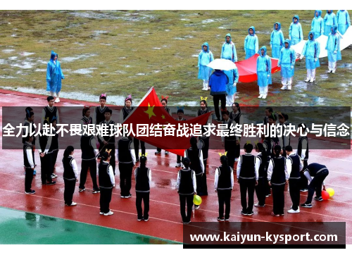 全力以赴不畏艰难球队团结奋战追求最终胜利的决心与信念