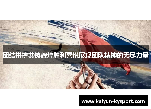团结拼搏共铸辉煌胜利喜悦展现团队精神的无尽力量