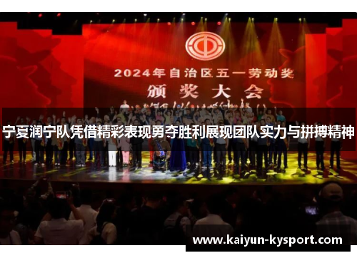 宁夏润宁队凭借精彩表现勇夺胜利展现团队实力与拼搏精神