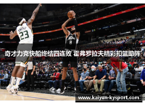 奇才力克快船终结四连败 霍弗罗拉夫精彩扣篮助阵