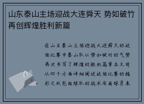 山东泰山主场迎战大连舜天 势如破竹再创辉煌胜利新篇