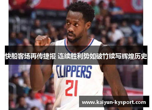 快船客场再传捷报 连续胜利势如破竹续写辉煌历史
