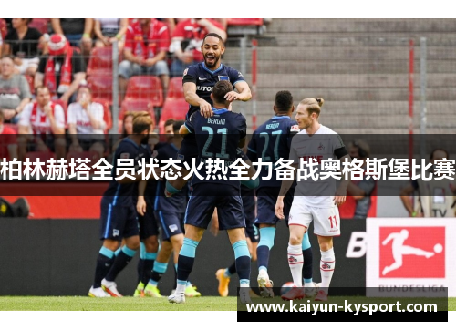 柏林赫塔全员状态火热全力备战奥格斯堡比赛