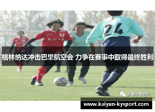 格林纳达冲击巴里航空会 力争在赛事中取得最终胜利