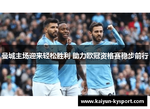 曼城主场迎来轻松胜利 助力欧冠资格赛稳步前行