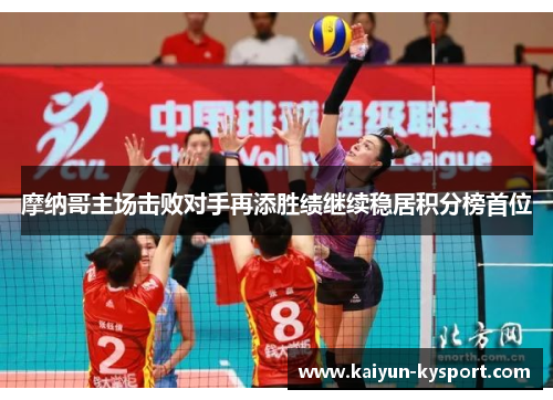摩纳哥主场击败对手再添胜绩继续稳居积分榜首位