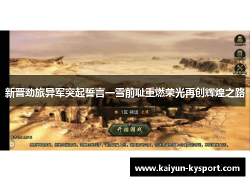 新晋劲旅异军突起誓言一雪前耻重燃荣光再创辉煌之路