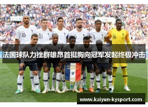 法国球队力挫群雄昂首挺胸向冠军发起终极冲击