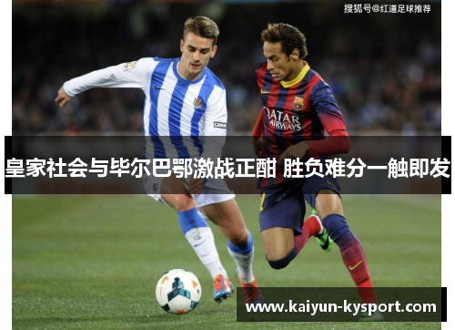 皇家社会与毕尔巴鄂激战正酣 胜负难分一触即发