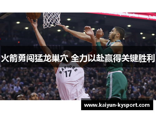 火箭勇闯猛龙巢穴 全力以赴赢得关键胜利