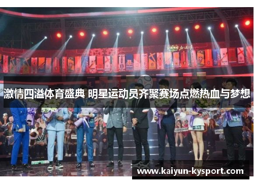 激情四溢体育盛典 明星运动员齐聚赛场点燃热血与梦想