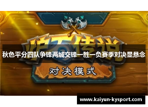秋色平分四队争锋两城交锋一胜一负赛季对决显悬念