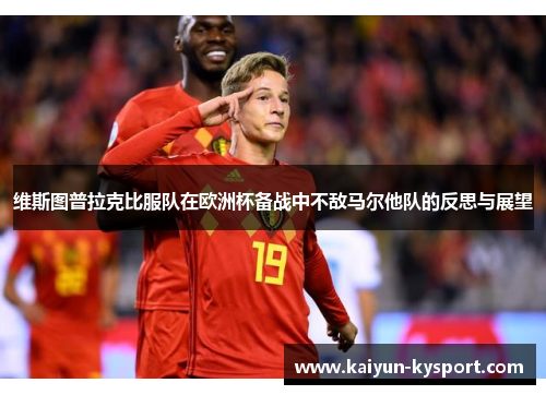 维斯图普拉克比服队在欧洲杯备战中不敌马尔他队的反思与展望