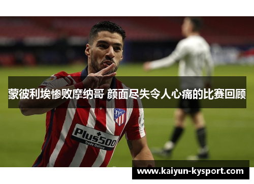 蒙彼利埃惨败摩纳哥 颜面尽失令人心痛的比赛回顾