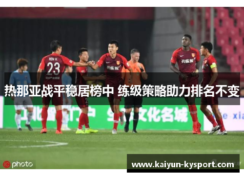 热那亚战平稳居榜中 练级策略助力排名不变
