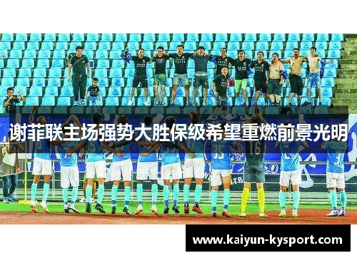 谢菲联主场强势大胜保级希望重燃前景光明