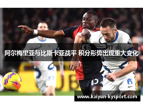 阿尔梅里亚与比斯卡亚战平 积分形势出现重大变化