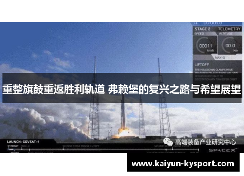 重整旗鼓重返胜利轨道 弗赖堡的复兴之路与希望展望