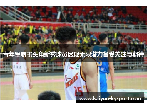 青年军崭露头角新秀球员展现无限潜力备受关注与期待