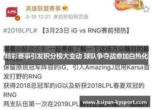 精彩赛事引发积分榜大变动 球队争夺战愈加白热化