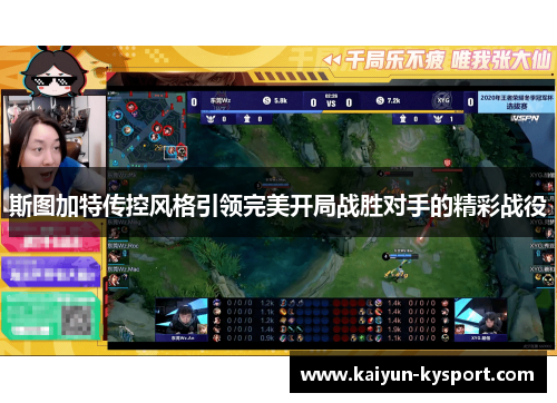 斯图加特传控风格引领完美开局战胜对手的精彩战役