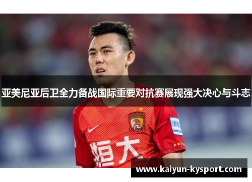 亚美尼亚后卫全力备战国际重要对抗赛展现强大决心与斗志