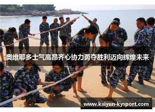 奥维耶多士气高昂齐心协力勇夺胜利迈向辉煌未来