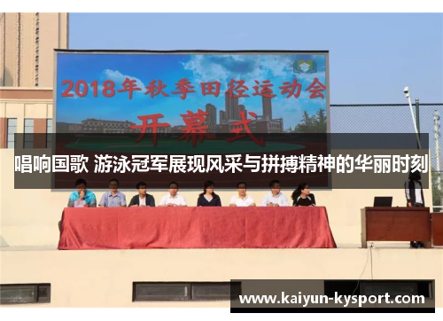 唱响国歌 游泳冠军展现风采与拼搏精神的华丽时刻